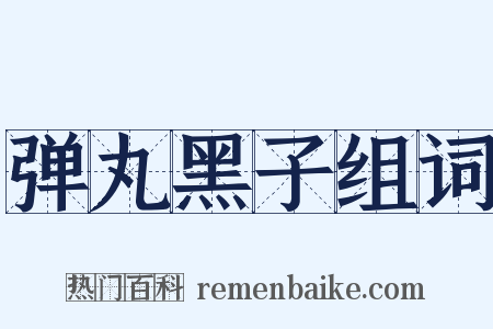 弹丸黑子组词是什么意思的图片